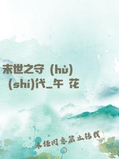 末世之守護(hù)靈時(shí)代
