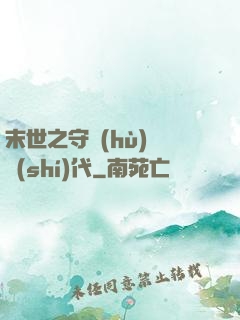 末世之守護(hù)靈時(shí)代