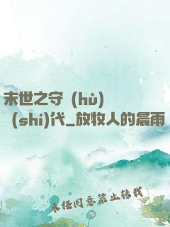 末世之守護(hù)靈時(shí)代