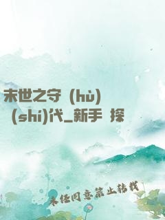 末世之守護(hù)靈時(shí)代