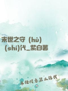 末世之守護(hù)靈時(shí)代