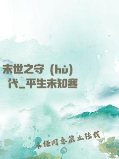 末世之守護(hù)靈時代