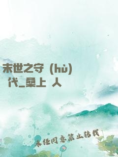 末世之守護(hù)靈時代
