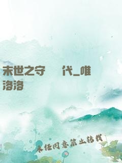 末世之守護靈時代