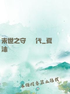 末世之守護靈時代
