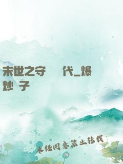 末世之守護靈時代