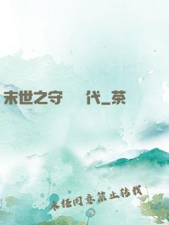 末世之守護靈時代