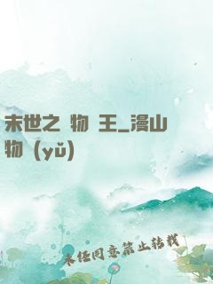 末世之寵物為王