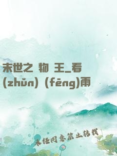 末世之寵物為王
