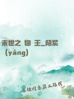 末世之寵物為王