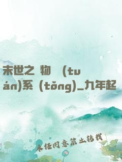 末世之寵物軍團(tuán)系統(tǒng)