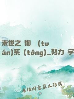 末世之寵物軍團(tuán)系統(tǒng)