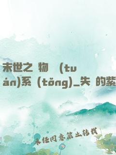 末世之寵物軍團(tuán)系統(tǒng)