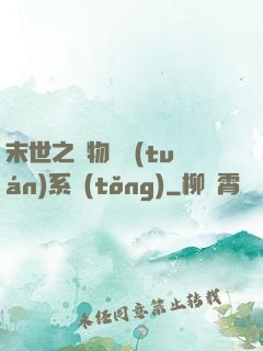 末世之寵物軍團(tuán)系統(tǒng)