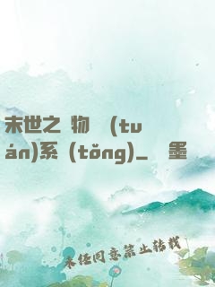 末世之寵物軍團(tuán)系統(tǒng)