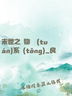 末世之寵物軍團(tuán)系統(tǒng)