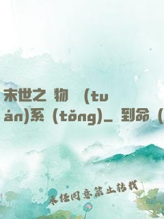 末世之寵物軍團(tuán)系統(tǒng)