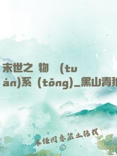 末世之寵物軍團(tuán)系統(tǒng)