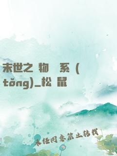 末世之寵物軍團系統(tǒng)