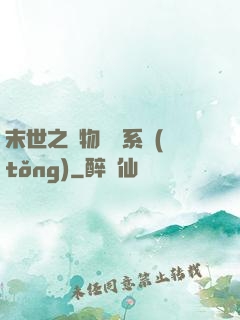末世之寵物軍團系統(tǒng)