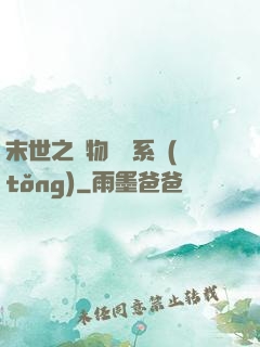 末世之寵物軍團系統(tǒng)