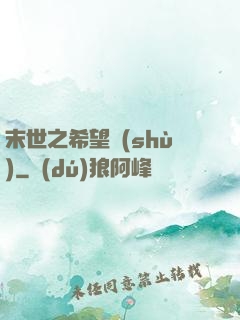 末世之希望樹(shù)