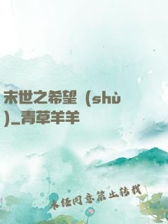 末世之希望樹(shù)