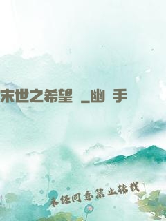 末世之希望樹