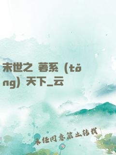 末世之帶著系統(tǒng)闖天下