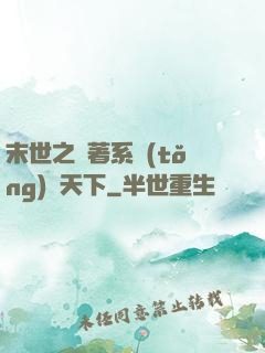 末世之帶著系統(tǒng)闖天下