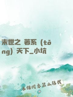 末世之帶著系統(tǒng)闖天下