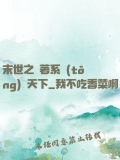 末世之帶著系統(tǒng)闖天下