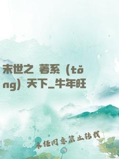 末世之帶著系統(tǒng)闖天下