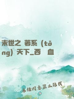 末世之帶著系統(tǒng)闖天下