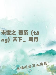 末世之帶著系統(tǒng)闖天下