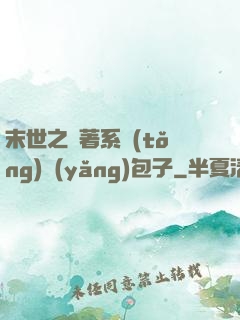 末世之帶著系統(tǒng)養(yǎng)包子