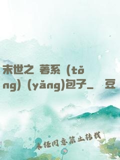 末世之帶著系統(tǒng)養(yǎng)包子