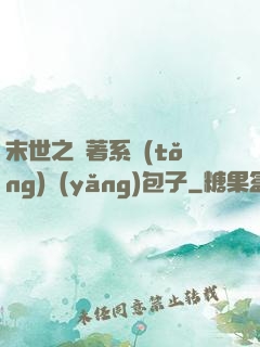 末世之帶著系統(tǒng)養(yǎng)包子