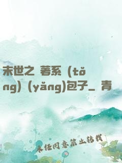末世之帶著系統(tǒng)養(yǎng)包子