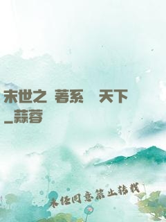 末世之帶著系統闖天下