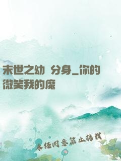 末世之幼龍分身