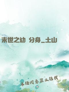 末世之幼龍分身