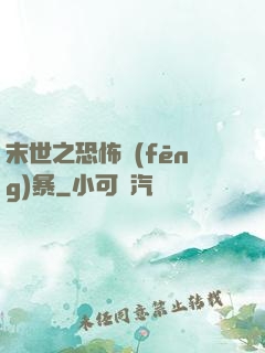 末世之恐怖風(fēng)暴