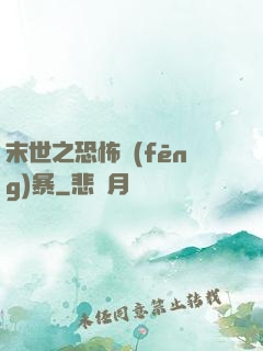 末世之恐怖風(fēng)暴