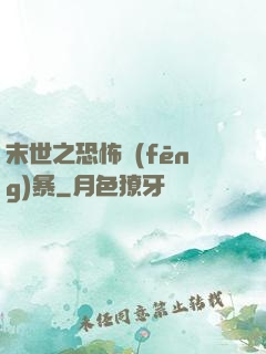 末世之恐怖風(fēng)暴