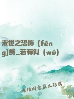末世之恐怖風(fēng)暴