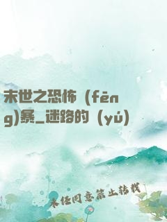末世之恐怖風(fēng)暴