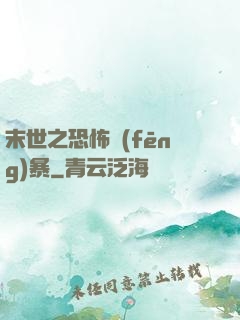 末世之恐怖風(fēng)暴