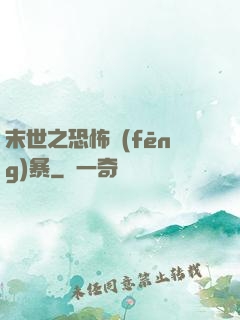 末世之恐怖風(fēng)暴