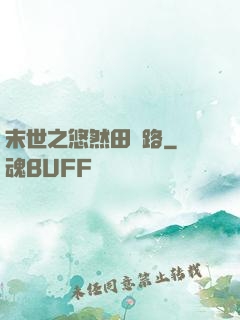 末世之悠然田園路